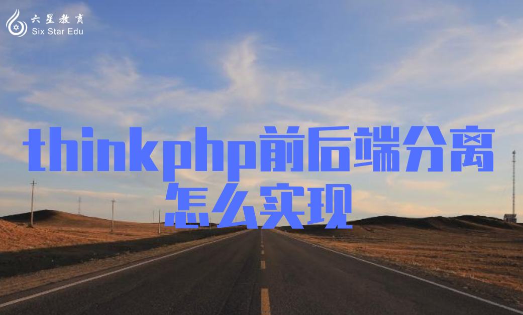 ThinkPHP5如何實現前后端分離？看完就知道了