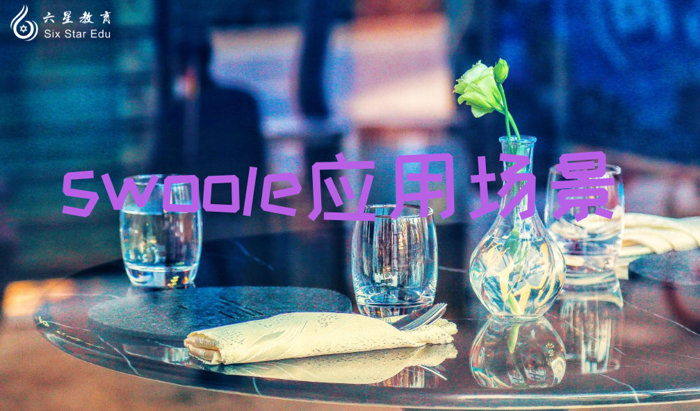Swoole的應用場景，看完立刻就明白了