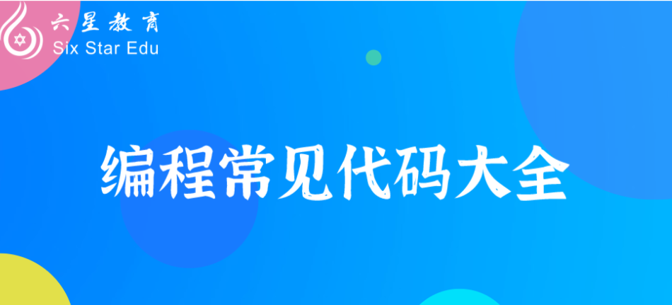 編程常用代碼大全