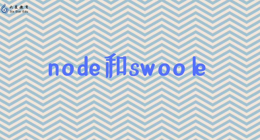 Swoole與Node的關系是？Swoole是PHP中的Node.js?