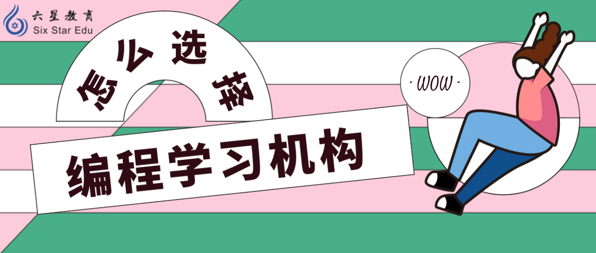 編程課哪個機構最好？