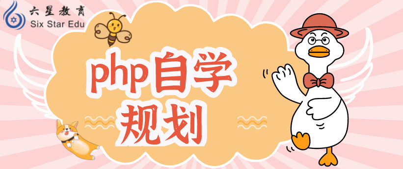 php教程php自學(xué)：一個(gè)菜鳥(niǎo)的自學(xué)規(guī)劃