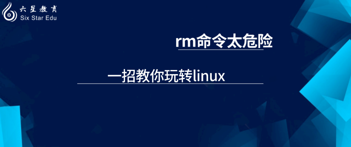如何把linux用的出神入化，以rm刪除文件為案例