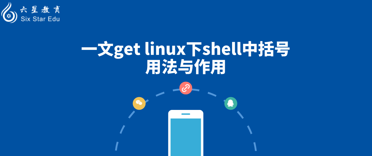 一文get linux下shell中括號用法與作用