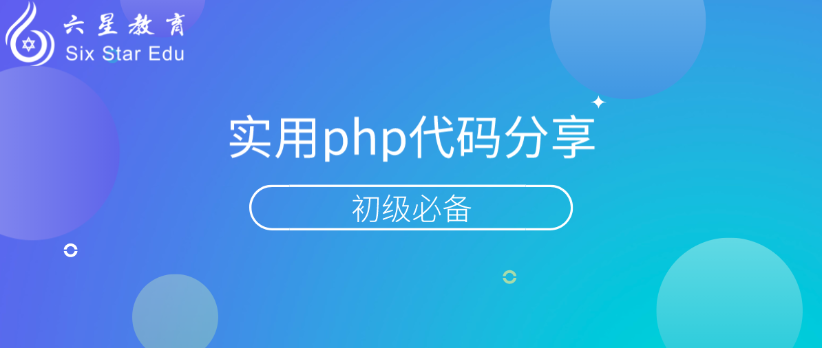 初級應(yīng)該怎么學(xué)php,十個實例代碼教程分享