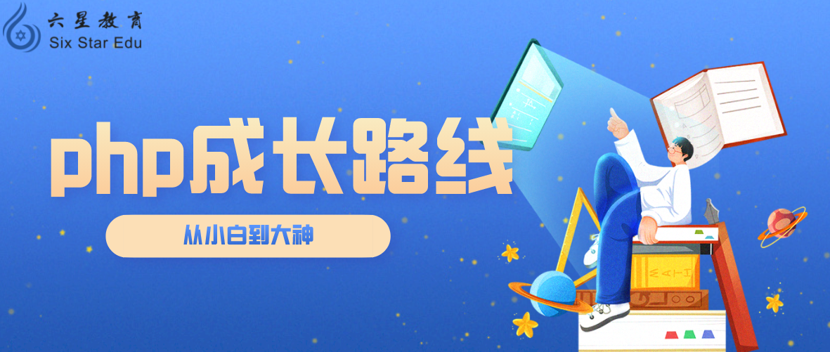 PHP從小白到大神程序員的成長路線