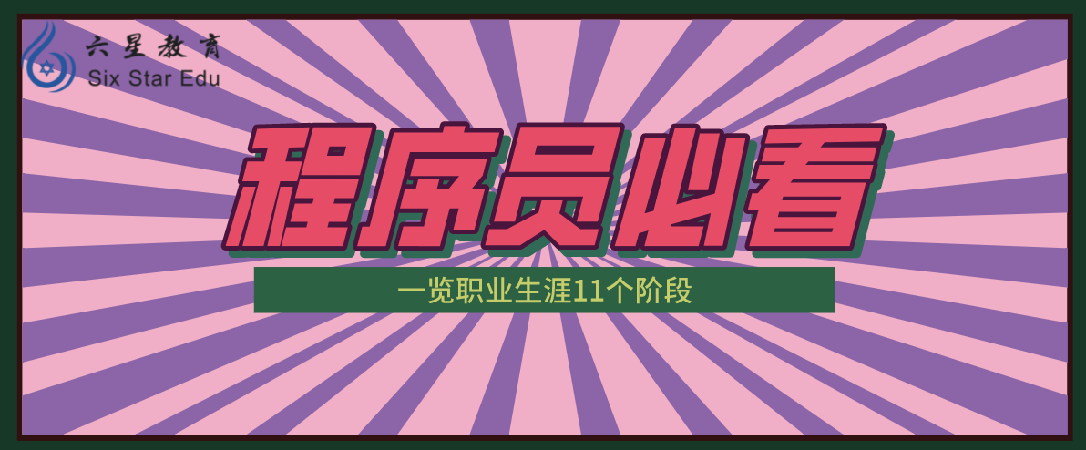 從小白到大牛，程序員們的職業生涯真的只有這兩步嗎？