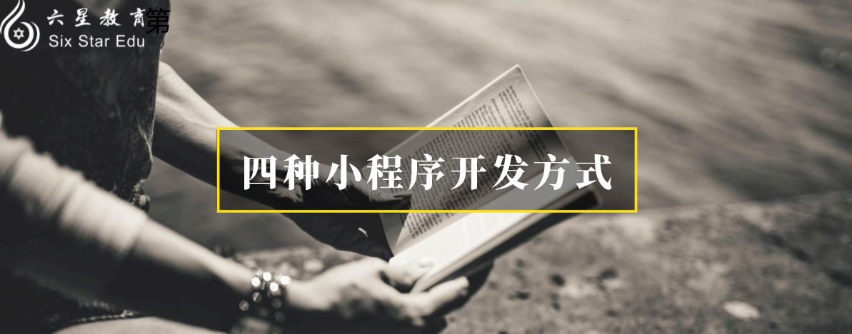 四種常見的小程序開發方式