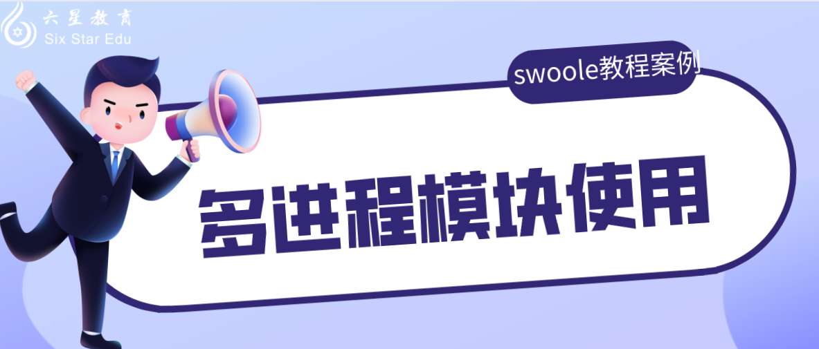 swoole教程案例分享之多進程模塊使用