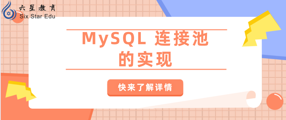 Swoole教程案例分享之MySQL 連接池的實現