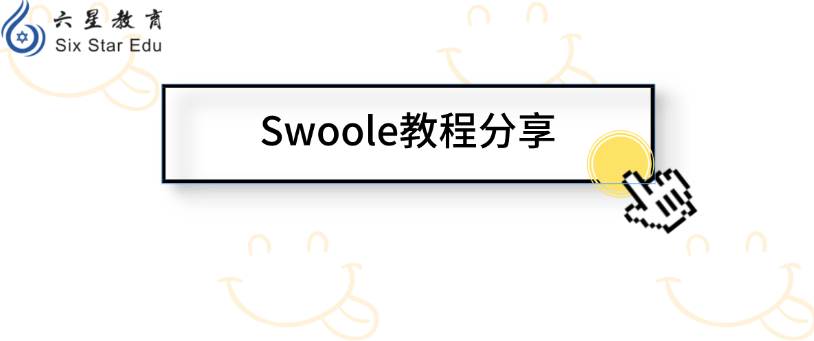 Swoole教程分享之HTTP 的應用