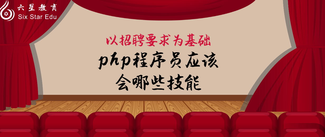以招聘要求為基礎，分析php程序員應該會哪些技能