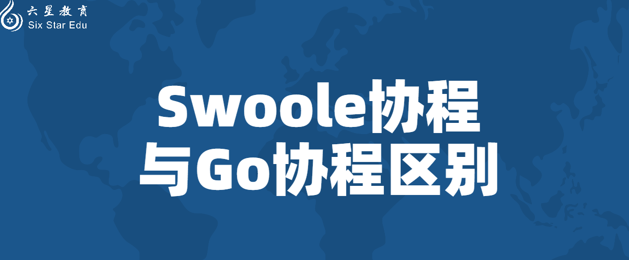Swoole教程案例之與Go協程的區別