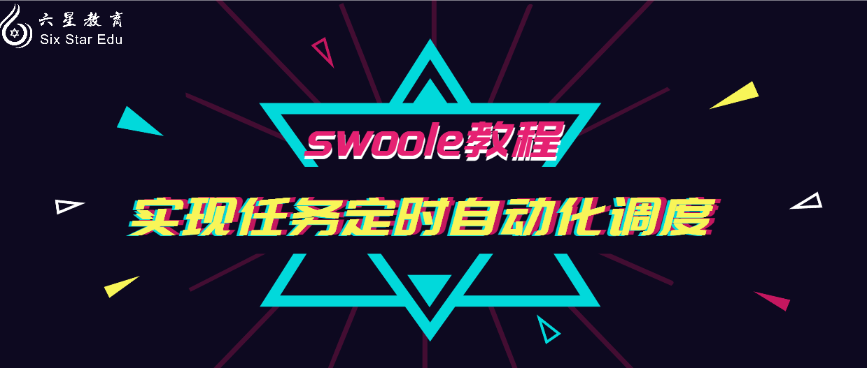 swoole教程分享之實現任務定時自動化調度