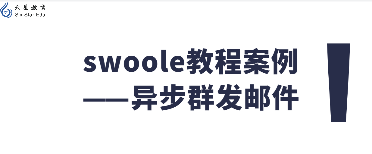 swoole教程案例之異步群發郵件