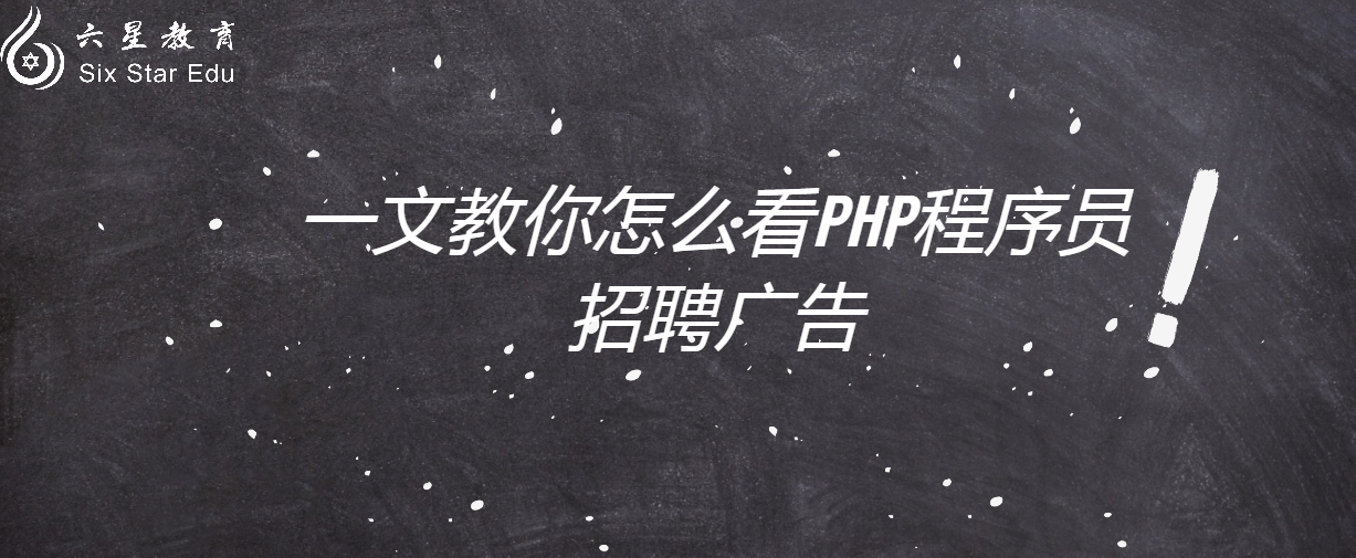 一文教你怎么看PHP程序員招聘廣告