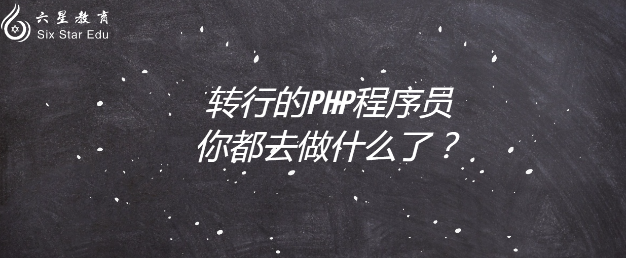 轉行的php程序員你都去做什么了？