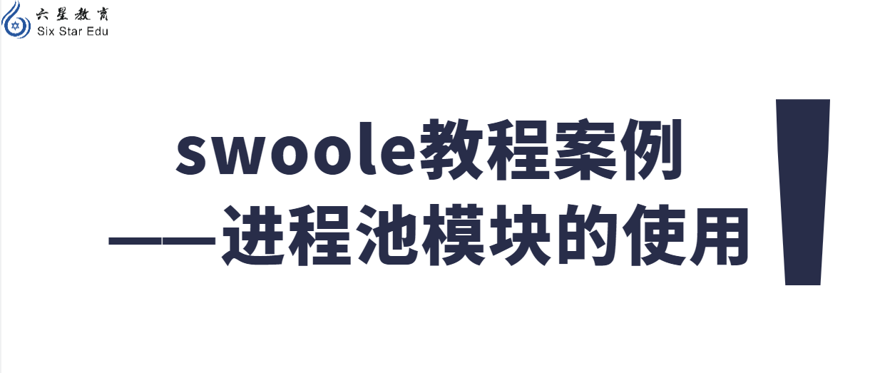 Swoole教程案例之進程池模塊的使用
