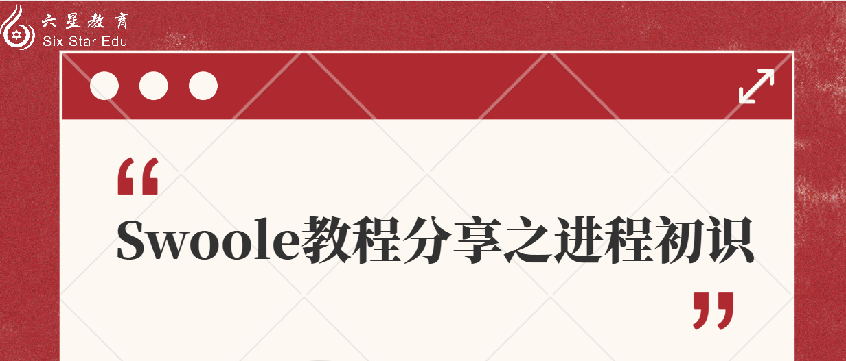Swoole教程分享之進程初識