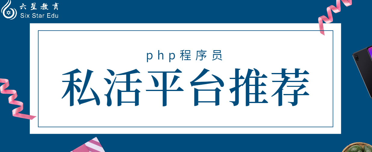 php程序員接私活去哪兒？這十幾個私活平臺你需要知道