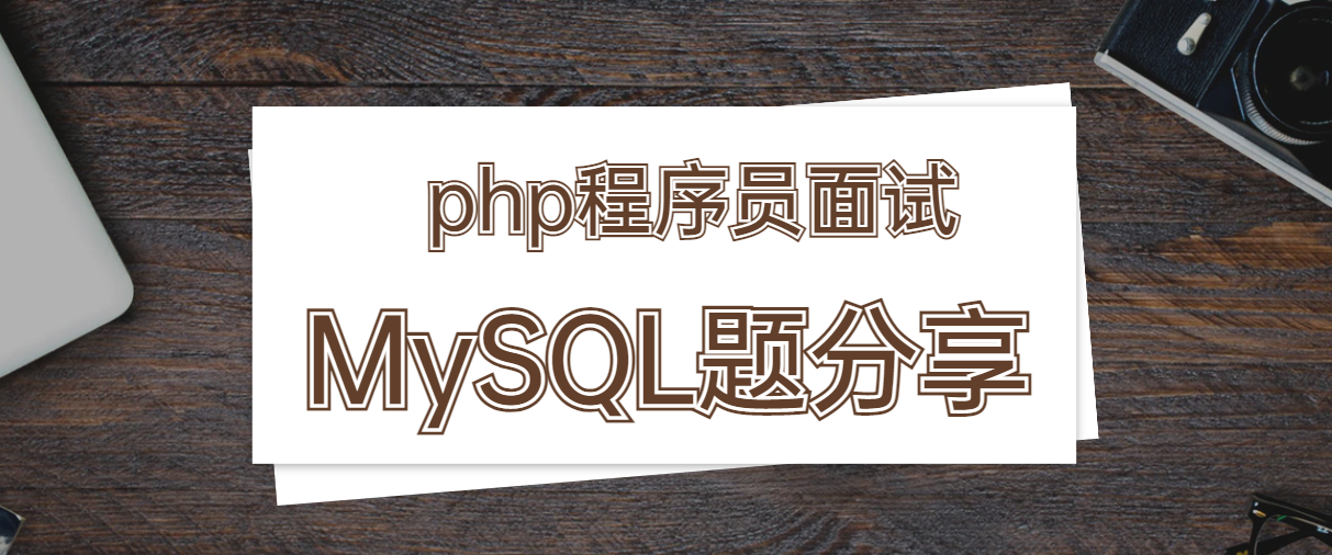 php程序員面試：MySQL題分享