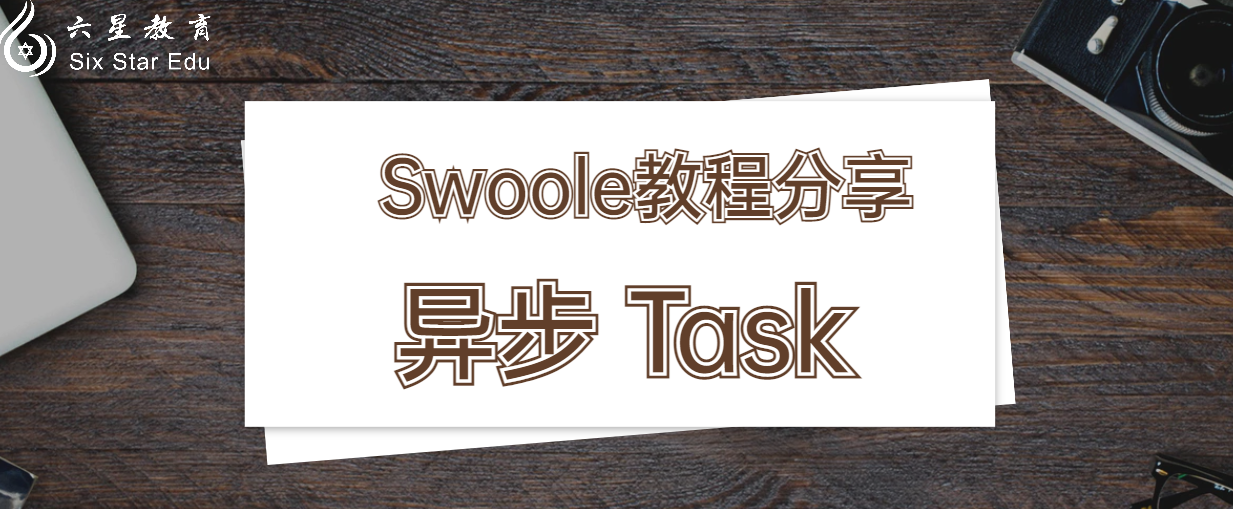 Swoole教程案例分享之異步 Task