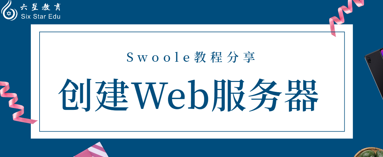 Swoole教程案例分享之創建Web服務器