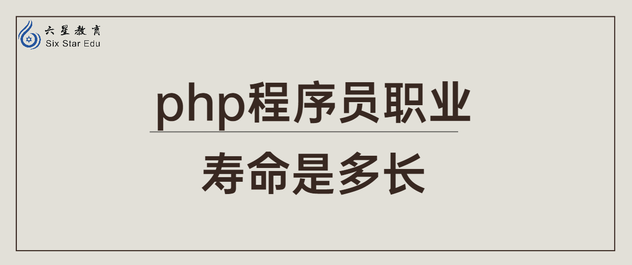 php程序員職業壽命是多長？35歲真的就走下坡路了？