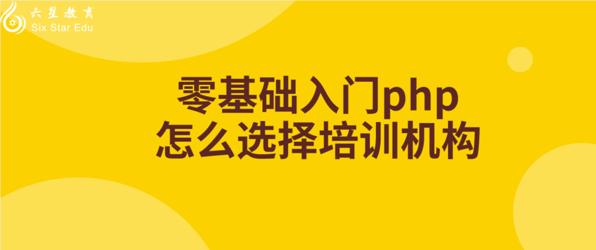 零基礎入門php程序員，怎么選擇培訓機構