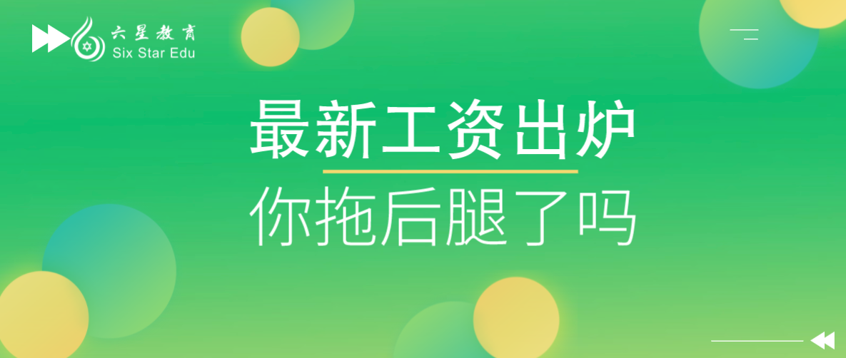 2021年5月程序員工資程序出爐，php竟然排在18？