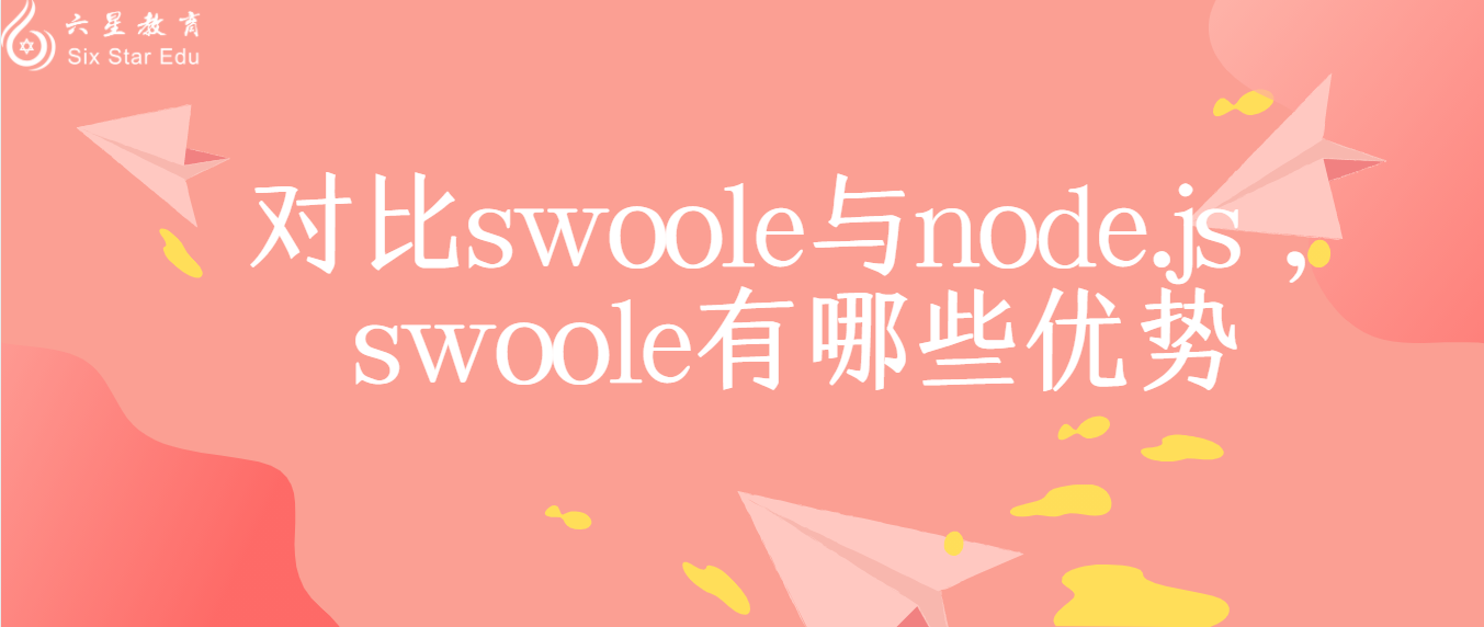 對比swoole與node.js，swoole有哪些優勢