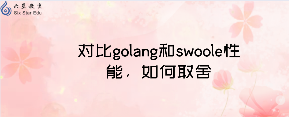 對比golang和swoole性能，如何取舍