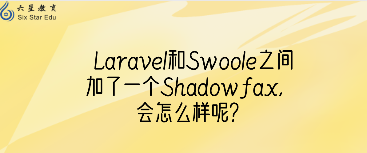 Laravel和Swoole之間加了一個Shadowfax，會怎么樣呢？