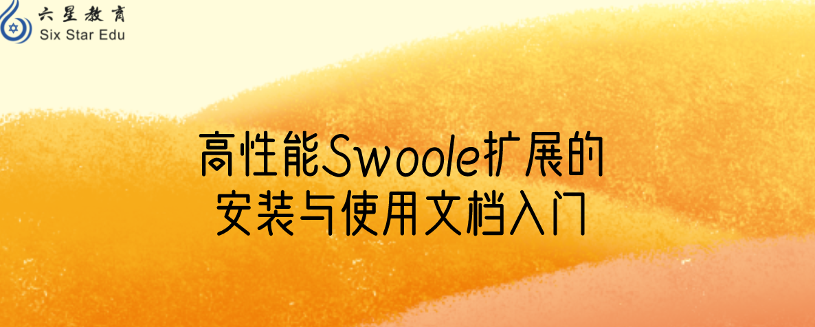 高性能Swoole擴展的安裝與使用文檔入門
