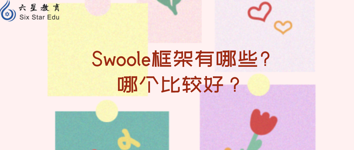 Swoole框架有哪些?哪個比較好？