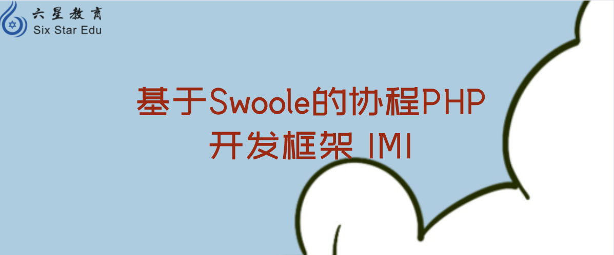 基于Swoole的協程PHP開發框架 IMI（帶文檔）