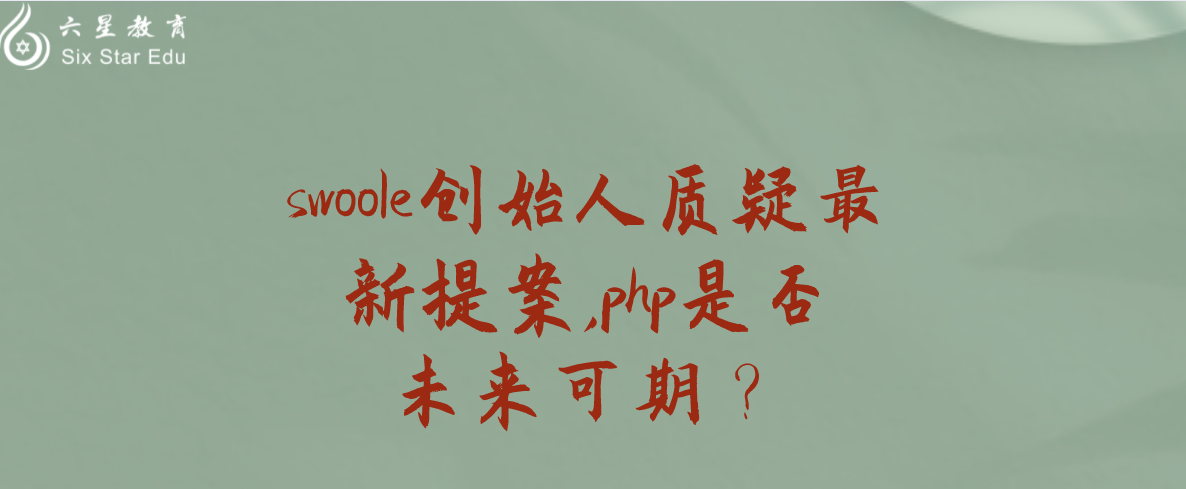swoole創始人質疑最新提案,php是否未來可期？