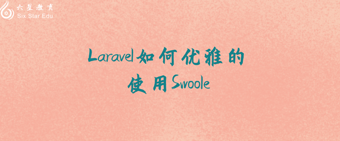 Laravel如何優雅的使用Swoole