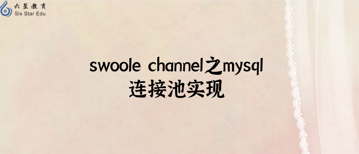 swoole channel之mysql連接池實現