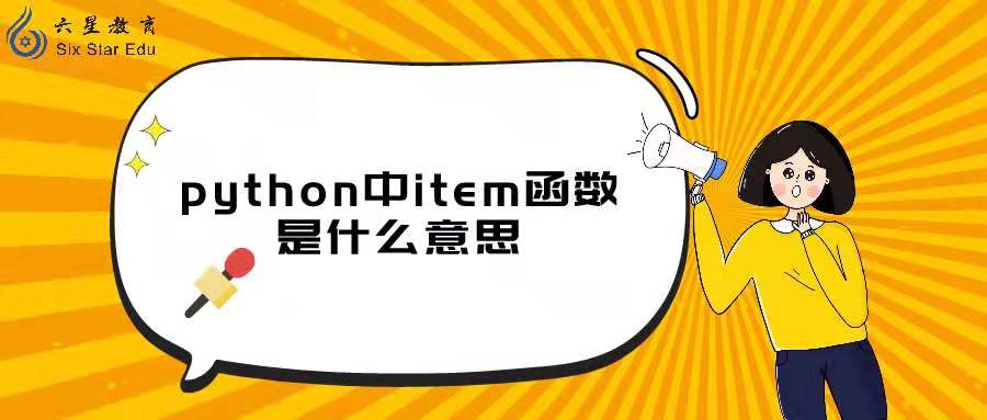 python中item函數是什么意思？