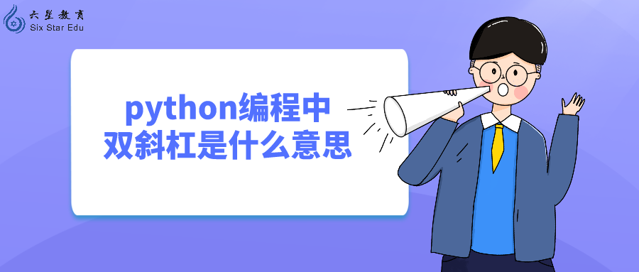 python編程中雙斜杠是什么意思？