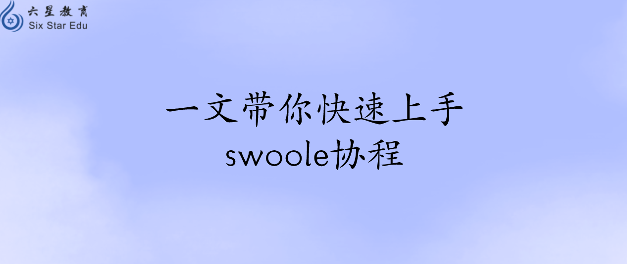 一文帶你快速上手swoole協程