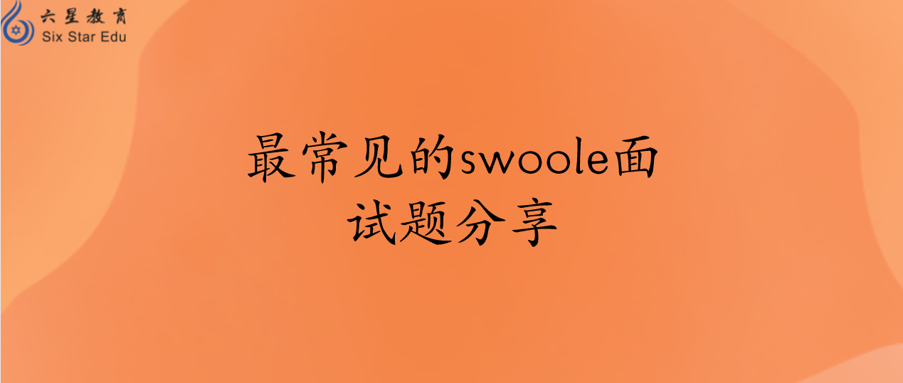 最常見的swoole面試題分享