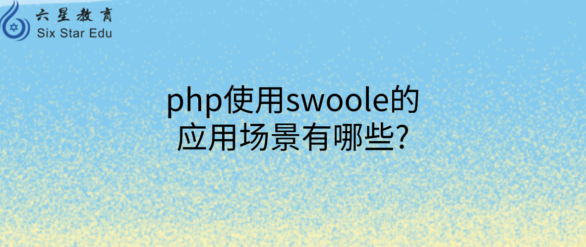 php使用swoole的應用場景有哪些?