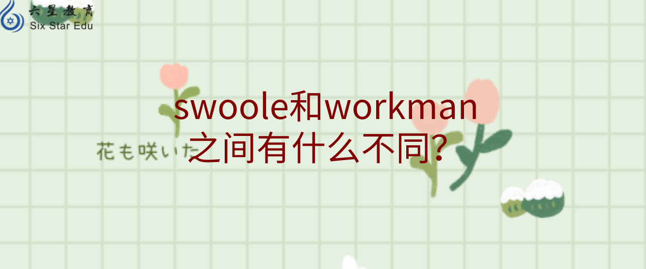 swoole和workman之間有什么不同？