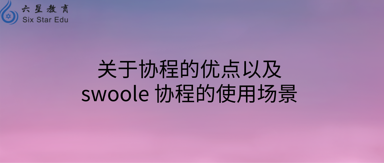 關于協程的優點以及swoole 協程的使用場景