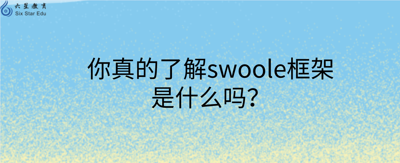 你真的了解swoole框架是什么嗎？