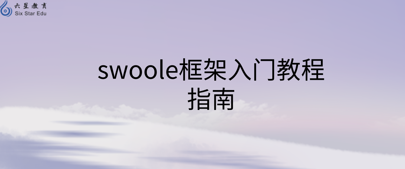 swoole框架入門教程指南