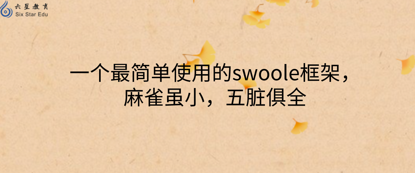 ZS:一個最簡單使用的swoole框架，麻雀雖小，五臟俱全
