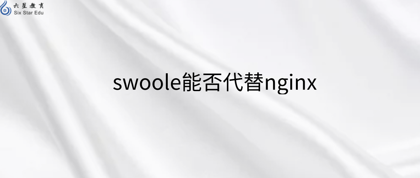 震驚！swoole框架代替不了nginx嗎？竟然還要裝nginx？